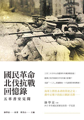 國民革命北伐抗戰回憶錄──五車書室見聞 (Traditional Chinese Edition) - 帥學富