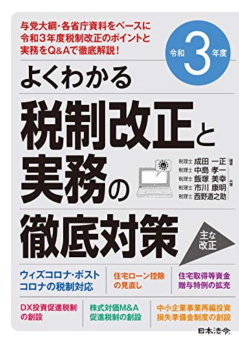 令和3年度 よくわかる税制改正と実務の徹底対策