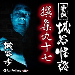 『実説城谷怪談 撰集九十七』のカバーアート