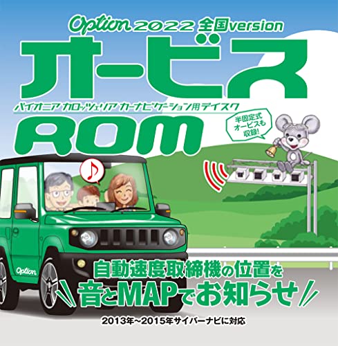 カロッツェリア(パイオニア) Option「オービスROM」 2022年全国Version CNAD-OP23
