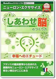 新撰 しあわせ脳のつくり方 幸福へのエチュード