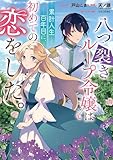 八つ裂きループ令嬢は累計人生百年目に、初めての恋をした。　【連載版】: 7 (ZERO-SUMコミックス)