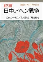 Testimony during the day Opium War (Iwanami booklet) (1991) ISBN: 4000031554 [Japanese Import] 4000031554 Book Cover