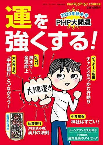スマホ 無料電子書籍 PHPくらしラク~る♪2020年12月増刊号:運を強くする! PHP大開運 2020年秋冬号 バイ