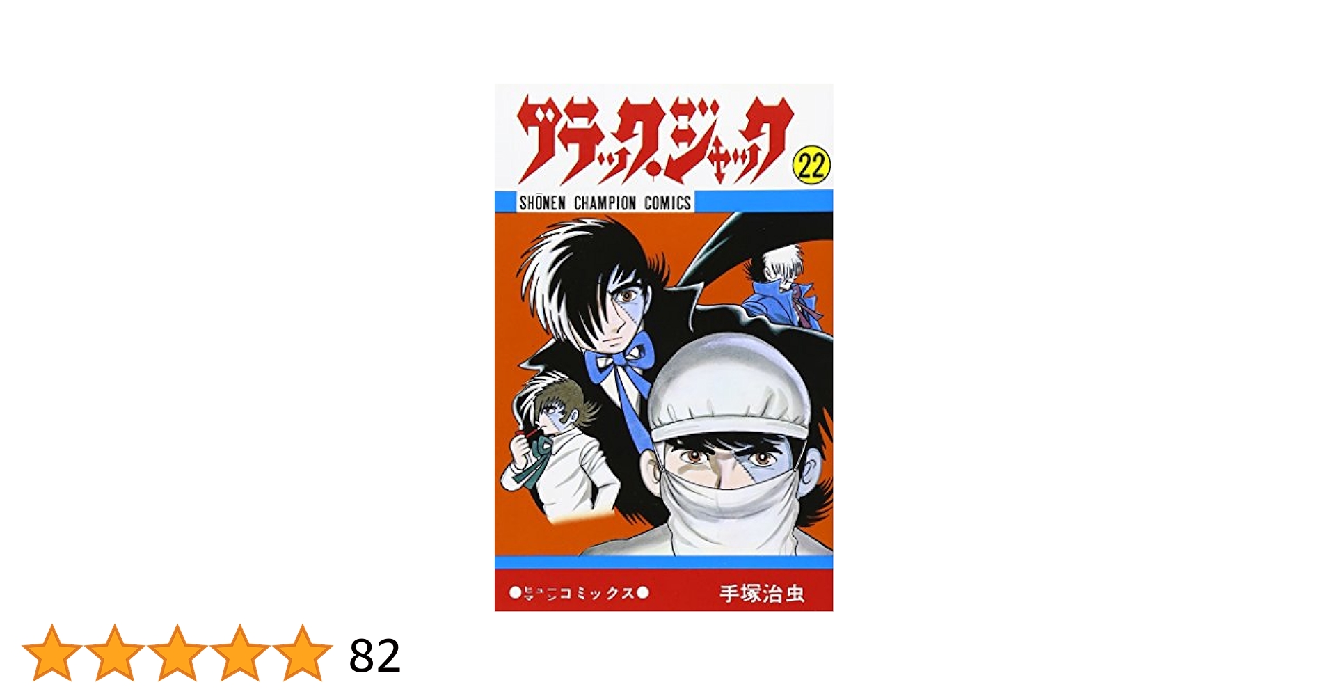 手塚治虫漫画全集　ブラックジャック　全22巻セット 手塚 治虫漫画全集 ブラックジャック 全22巻完結 [マーケット