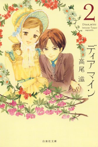 ディア マイン 2 白泉社文庫 高尾滋 マンガ Kindleストア Amazon