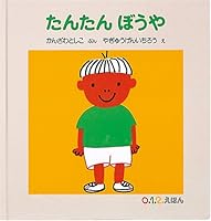 たんたん ぼうや (0.1.2.えほん) 4834015327 Book Cover