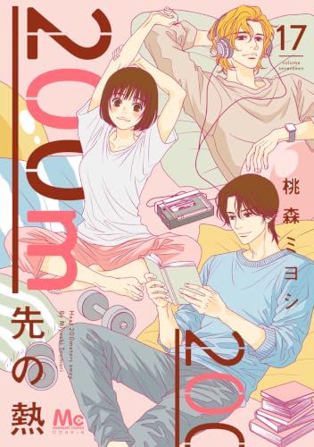 200m先の熱 17