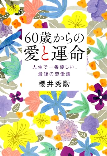 60歳からの愛と運命 人生で一番優しい、最後の恋愛論 (きずな出版)の表紙画像