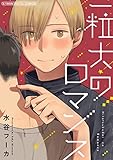 一粒大のロマンス【単行本】 (デジコレ　BOYS LOVE)