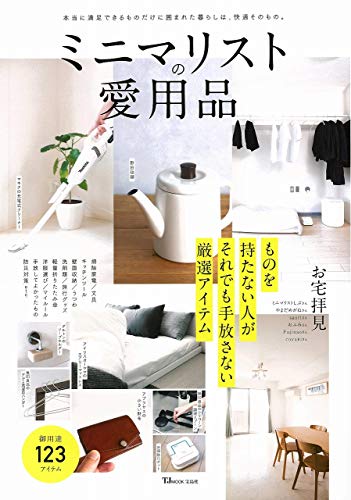 無料電子書籍アプリ ミニマリストの愛用品 (TJMOOK) バイ