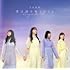 乃木坂46「【Amazon.co.jp限定】僕は僕を好きになる(初回限定盤Type-C)」