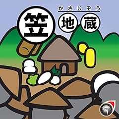 『笠地蔵』のカバーアート
