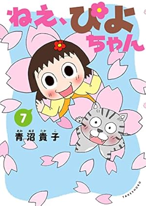 ねえ、ぴよちゃん 7 | 青沼貴子 | マンガ | Kindleストア | Amazon