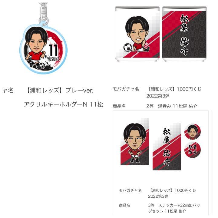 浦和レッズ 松尾佑介 キーホルダー　各種グッズセット 浦和レッズ 松尾佑介 キーホルダー 各種グッズセット 【 浦和レッズ