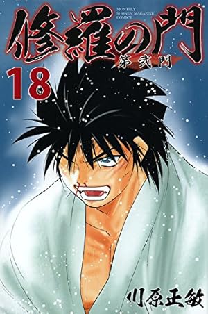 川原正敏　修羅の門全31冊、修羅の門第弐門全18冊、修羅の刻全15冊 修羅の門 第弐門 コミック 1-18巻セット (講談社コミックス月刊