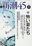 新潮45 2017年 09 月号 新潮45 2017年 09 月号
