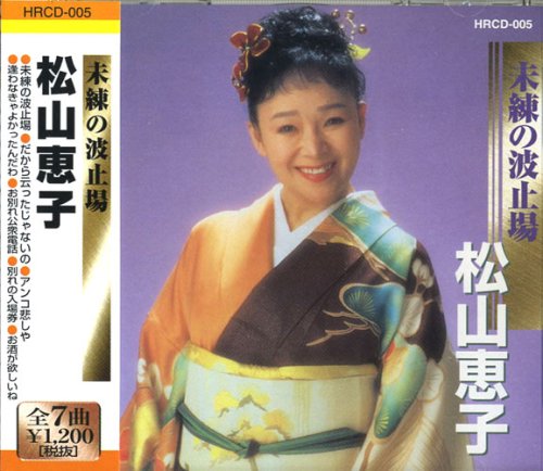 松山恵子 未練の波止場 だから云ったじゃないの アンコ悲しや 逢わなきゃよかったんだわ お別れ公衆電話 別れの入場券 お酒が欲しいね Hrcd 005 Amazon Com Music