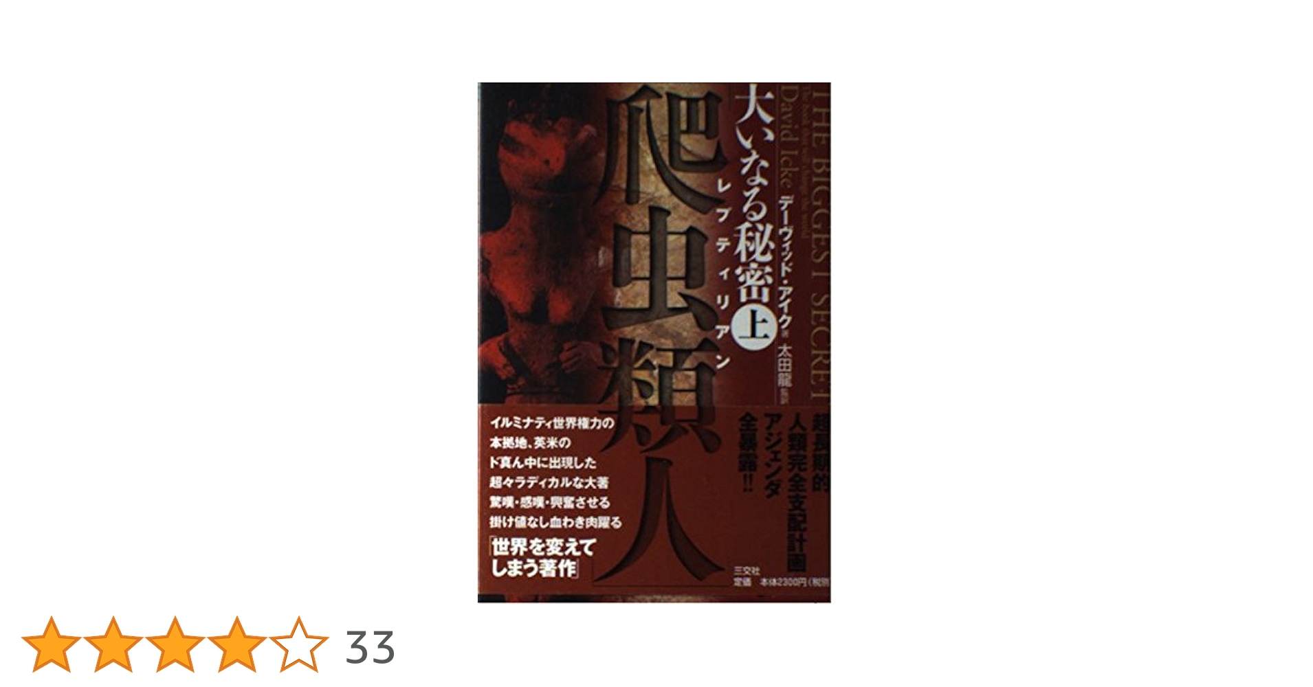 希少★デビッド・アイク著作１０冊セット★世界覚醒原論 究極の大陰謀 大いなる秘密 世界覚醒原論 ―真実は人を自由にする― | デーヴィッド・アイク