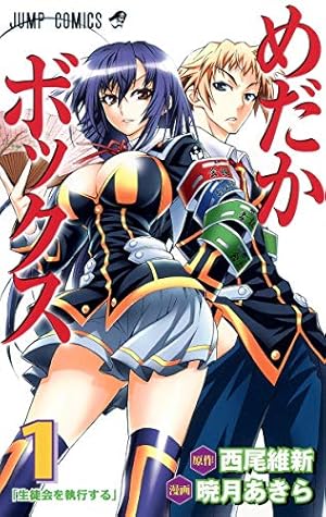 Amazon.co.jp: めだかボックス 1 (ジャンプコミックス) : 暁月 あきら
