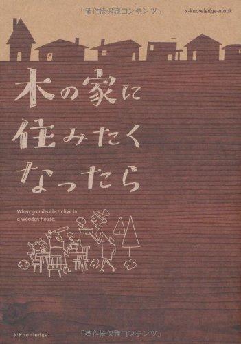 無料電子書籍 pdf 木の家に住みたくなったら。 (エクスナレッジムック) バイ