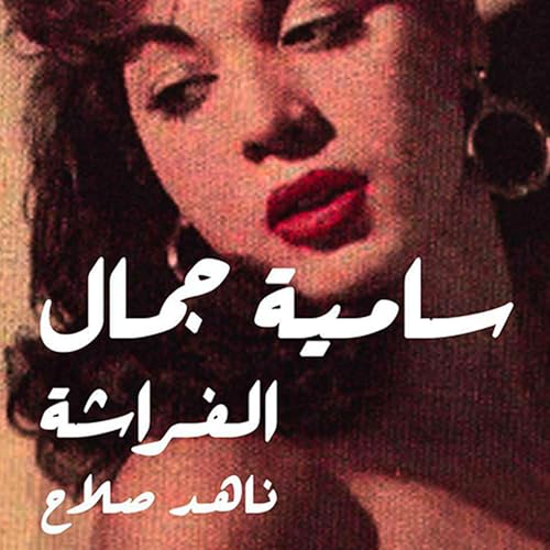 سامية جمال - الفراشة (Written by ناهد صلاح) episode artwork