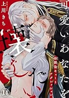 可愛いあなたを壊したい　幼馴染キュートアグレッション14
