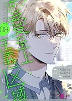 恋愛至上主義区域(フルカラー) 8