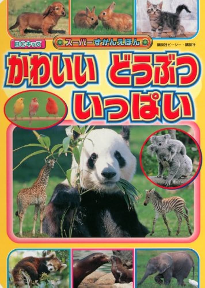 かわいいどうぶついっぱい (BCキッズ スーパーずかんえほん