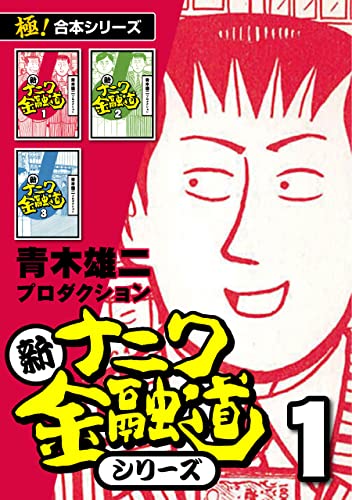 極！合本シリーズ】新ナニワ金融道シリーズ1巻 | 青木雄二 
