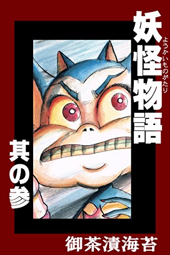 『妖怪物語 其の参』