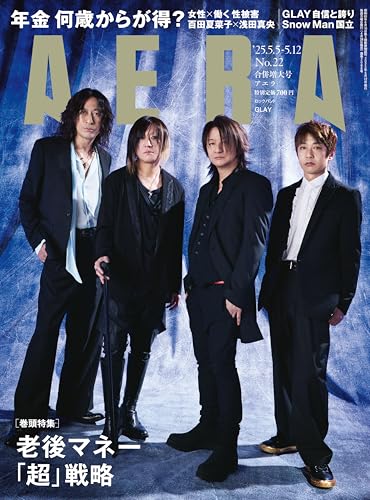 AERA (アエラ) 2025年 5/5-5/12合併号【表紙：GLAY】 [雑誌]