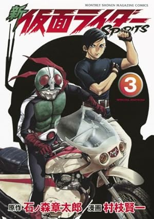 新 仮面ライダーSPIRITS(3)特装版 (プレミアムKC) | 村枝 賢一