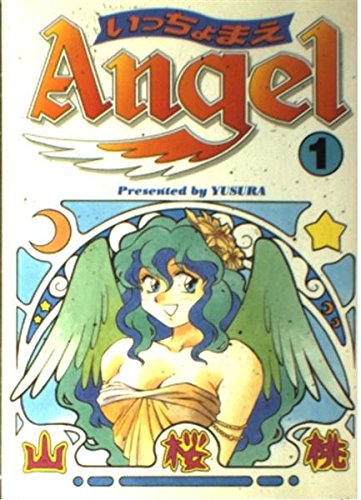 『いっちょまえANGEL』