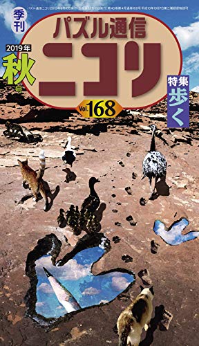 無料電子書籍 アプリ パズル通信ニコリVol.168 バイ