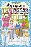 大きくなったらなにになる　四年一組ミラクル教室 (講談社青い鳥文庫)