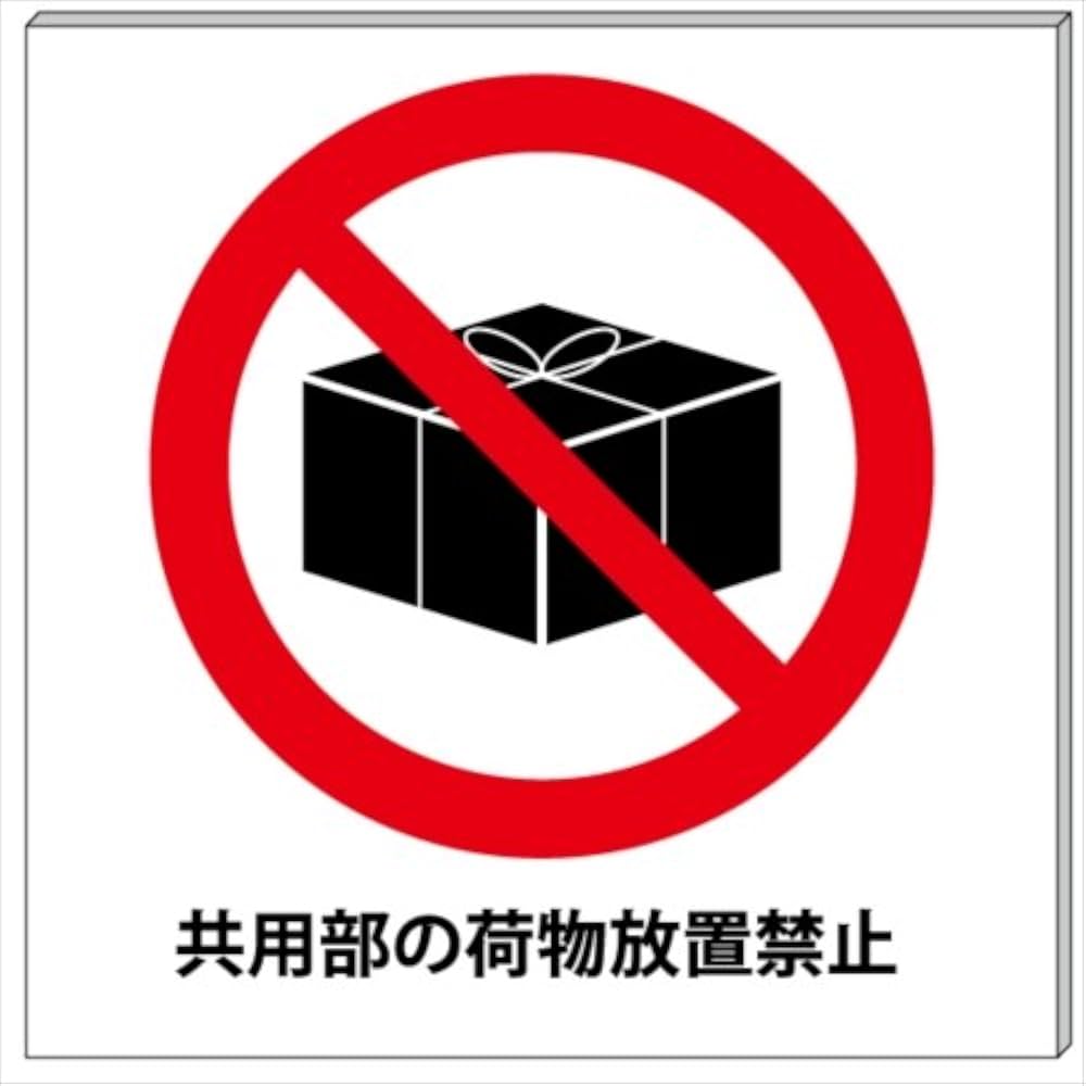 Amazon | 共用部荷物放置禁止 プレート 看板 15cm×15cm | 標識・サイン