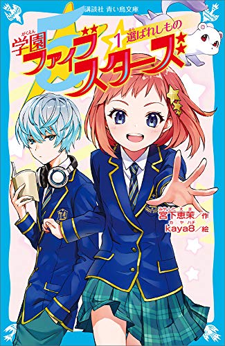 学園ファイブスターズ １ 選ばれしもの 講談社青い鳥文庫 宮下恵茉 ｋａｙａ８ 読み物 Kindleストア Amazon