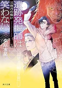 遺跡発掘師は笑わない　三体月の呪い 西原無量のレリック・ファイル (角川文庫)