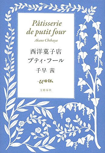 西洋菓子店プティ・フール 西洋菓子店プティ・フール