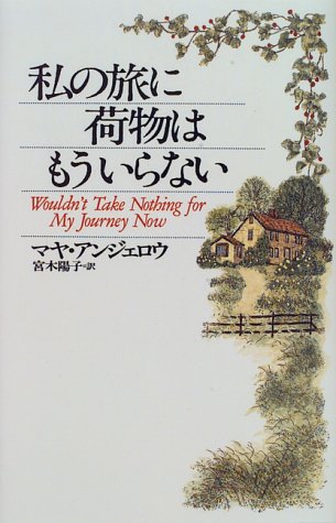 PDFダウンロード 私の旅に荷物はもういらない バイ