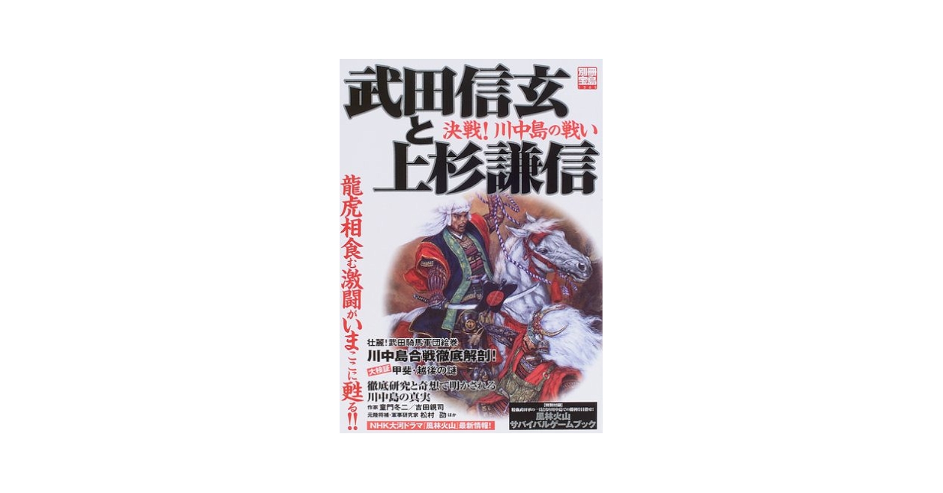 武田信玄x上杉謙信　川中島の戦い実録古文書 Amazon.co.jp: 川中島 龍虎の戦い: 武田信玄VS上杉謙信