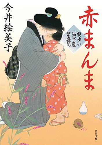 赤まんま　髪ゆい猫字屋繁盛記 (角川文庫)