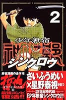Boy Muschg Shinkurou (2) (Kodansha Comics-SHONEN MAGAZINE COMICS (3672 volumes)) (2006) ISBN: 4063636720 [Japanese Import] 4063636720 Book Cover