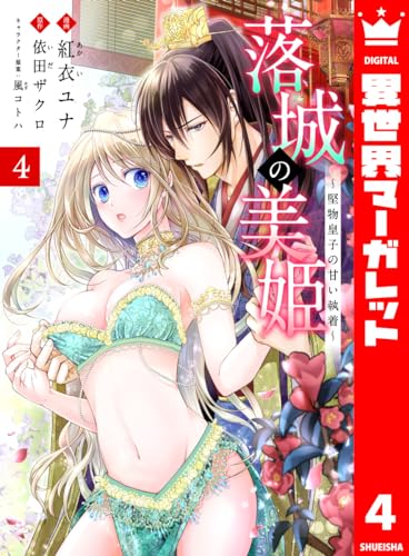 落城の美姫~堅物皇子の甘い執着~ 4 (異世界マーガレット)