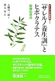 『サレルノ養生訓』とヒポクラテス 医療の原点 (ヒーリング錬金術 1)