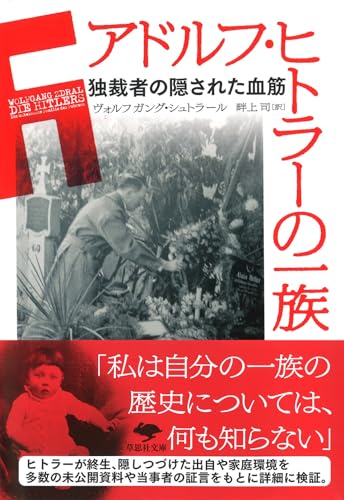 文庫 アドルフ・ヒトラーの一族: 独裁者の隠された血筋 (草思社文庫 シ 3-1)の表紙