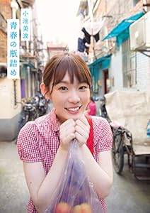 本の小池美波ファースト写真集 青春の瓶詰めの表紙