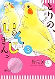 とりの、いそじさん。(ほるぷ出版) (3) (ポラリスC)