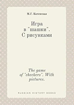 Paperback The game of checkers. With pictures. [Russian] Book